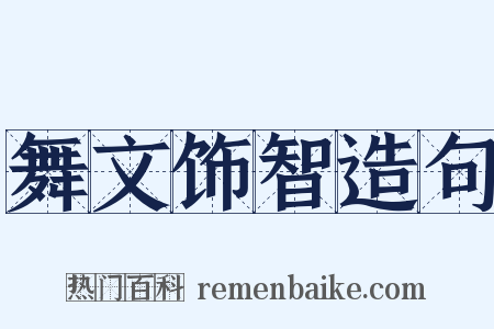 舞文饰智造句是什么意思的图片